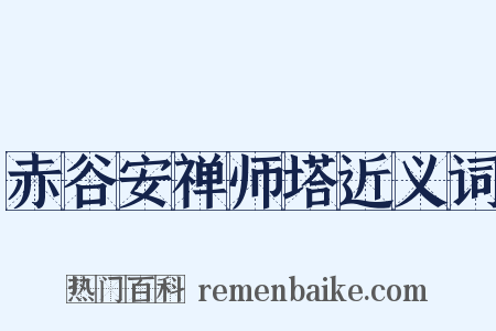 赤谷安禅师塔近义词是什么意思的图片